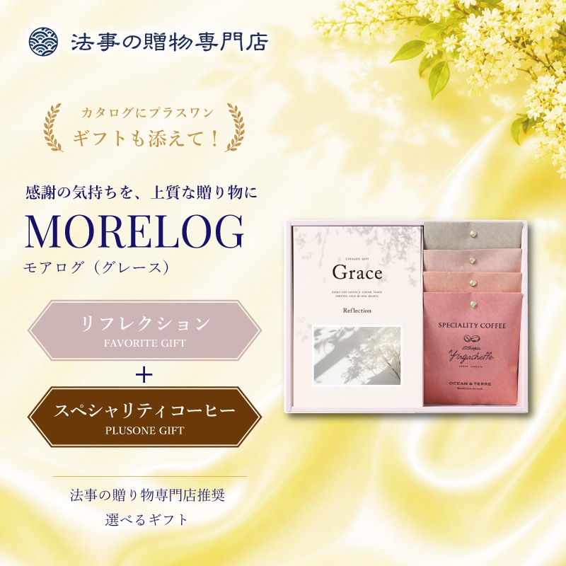 モアログ　グレイス　リフレクション＋Speciality Coffeeセット