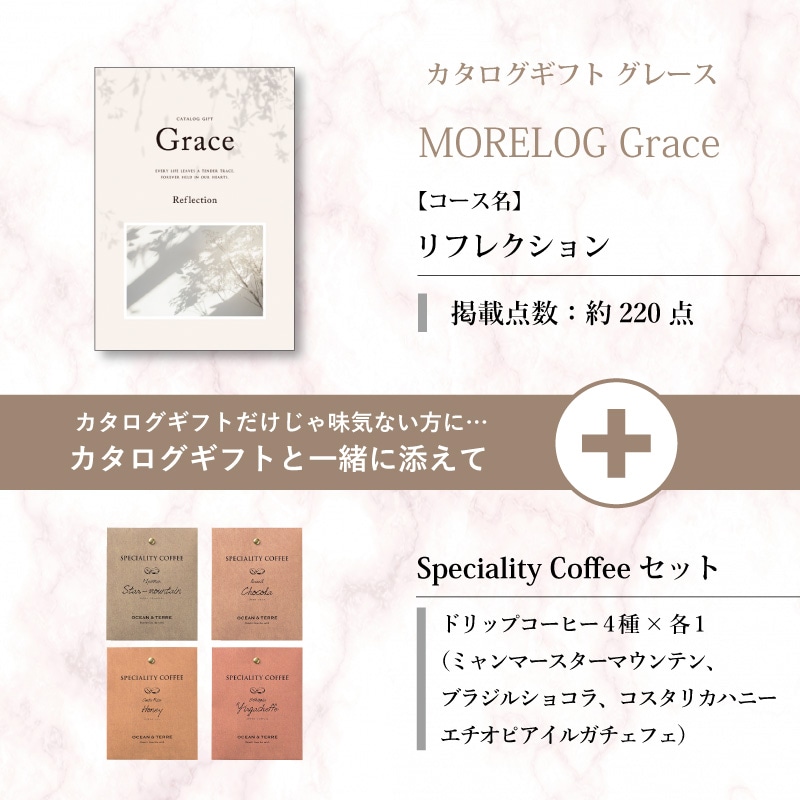 モアログ　グレイス　リフレクション＋Speciality Coffeeセット