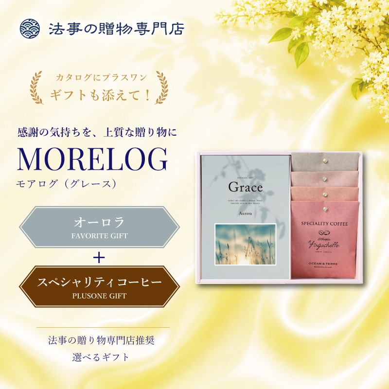 モアログ　グレイス　オーロラ＋Speciality Coffeeセット