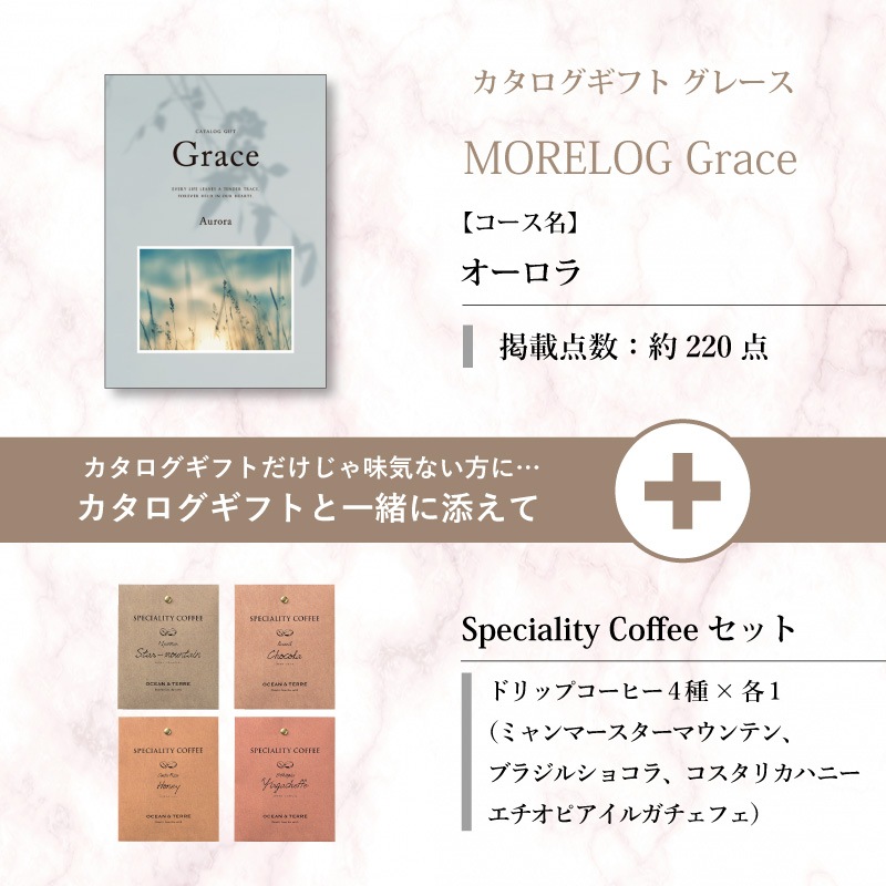 モアログ　グレイス　オーロラ＋Speciality Coffeeセット