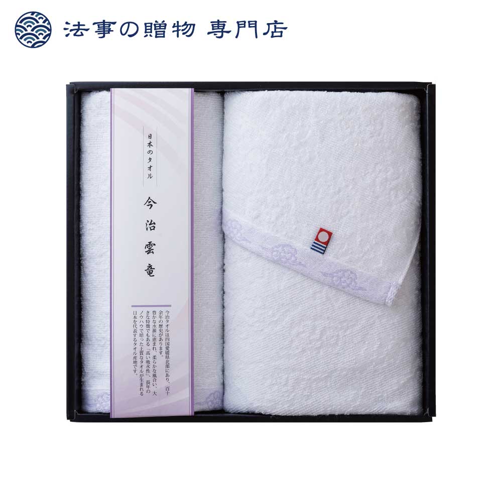 【法事の贈物専門店 オリジナル】今治・雲竜タオルセット