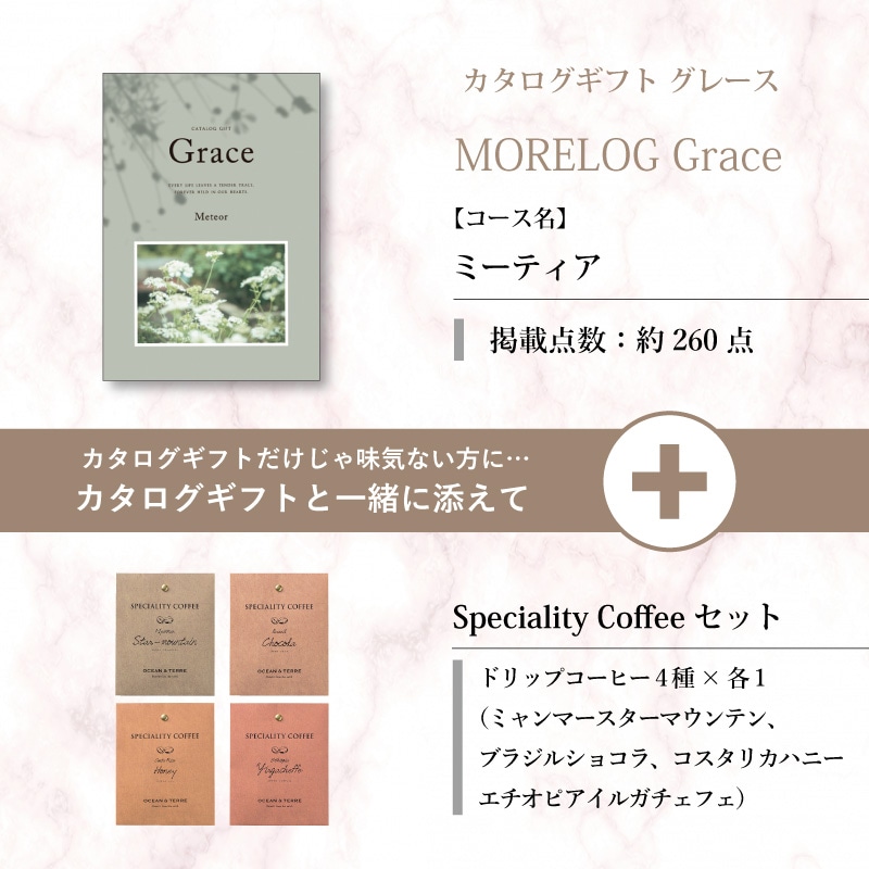 モアログ　グレイス　ミーティア＋Speciality Coffeeセット