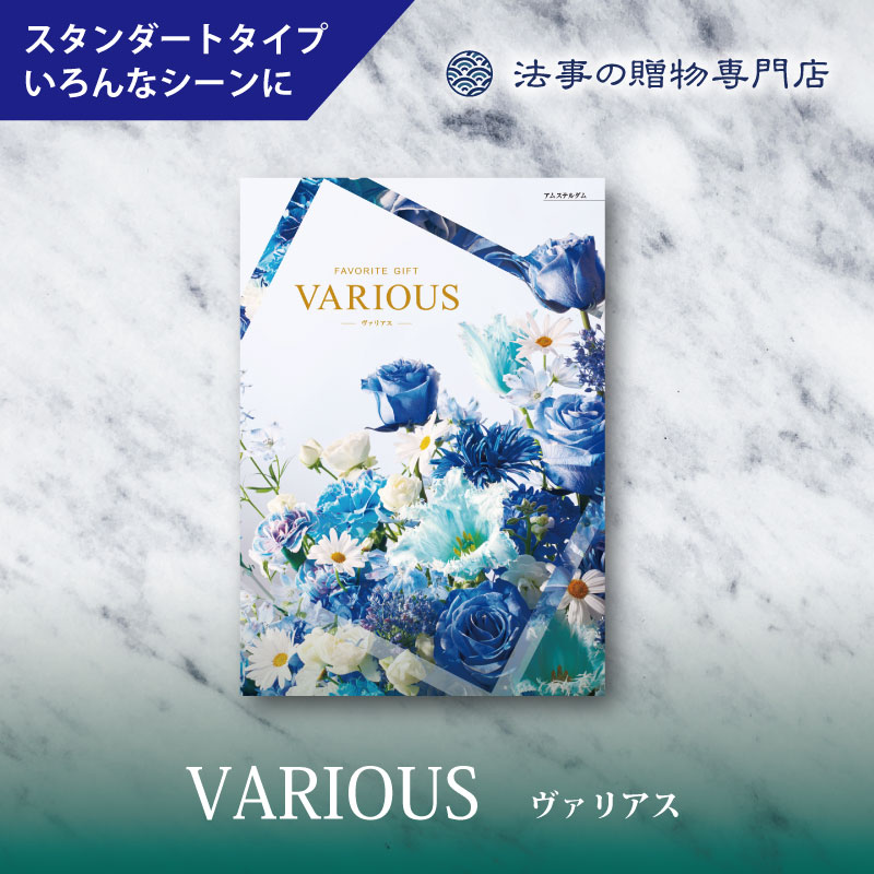 カタログギフト　ヴァリアス　アムステルダム　　　