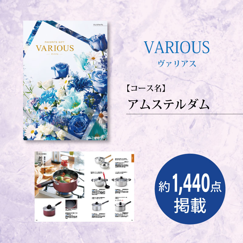 カタログギフト　ヴァリアス　アムステルダム　　　