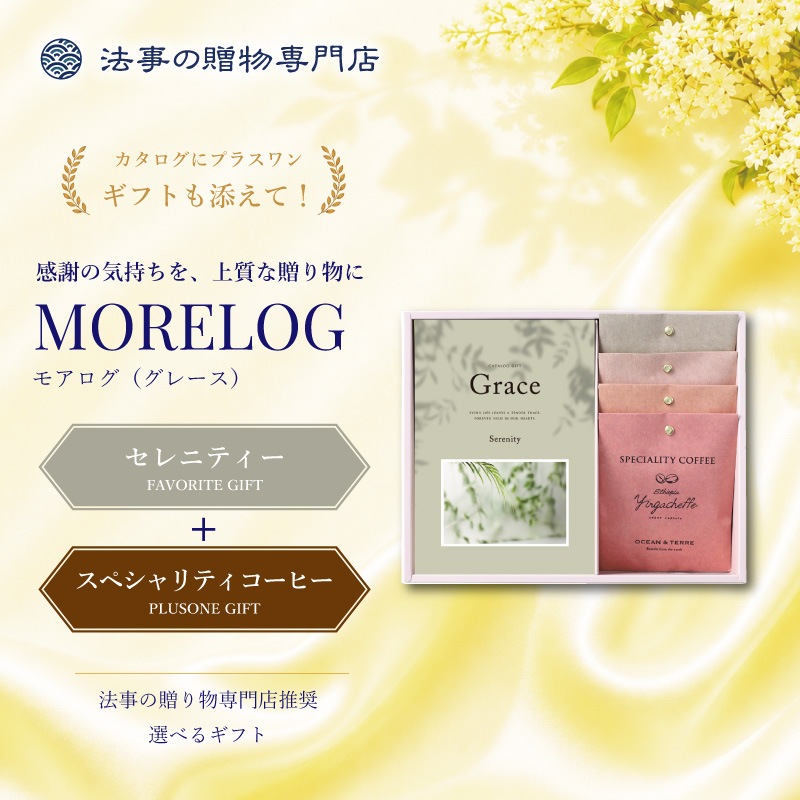 モアログ　グレイス　セレニティー＋Speciality Coffeeセット