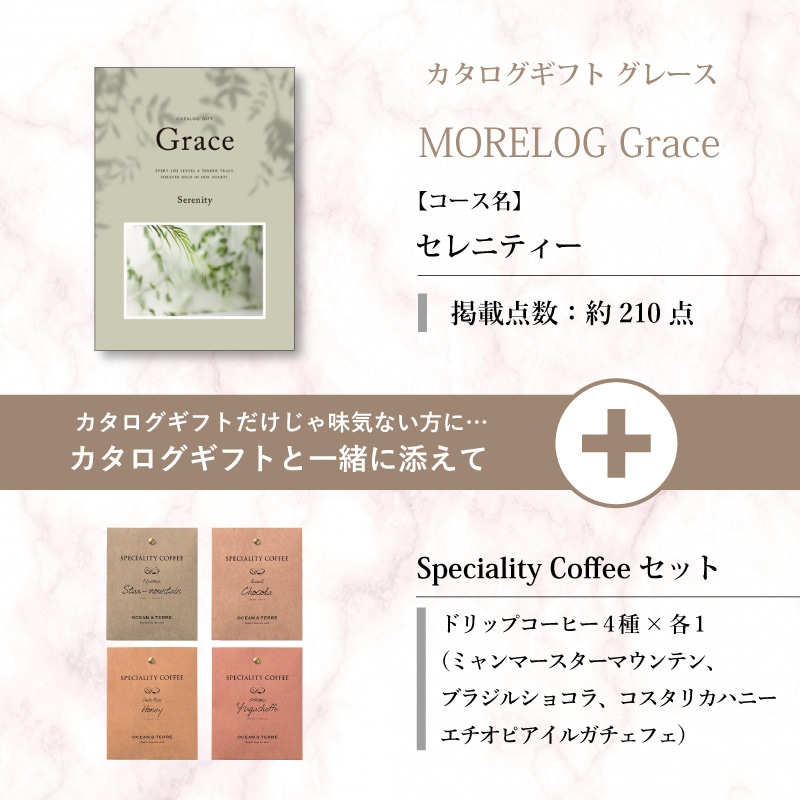 モアログ　グレイス　セレニティー＋Speciality Coffeeセット