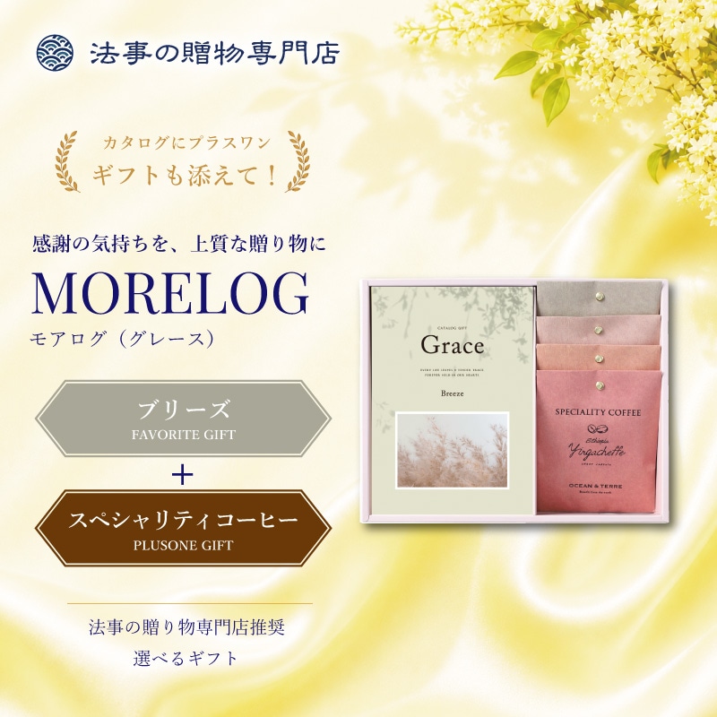 モアログ　グレイス　ブリーズ＋Speciality Coffeeセット