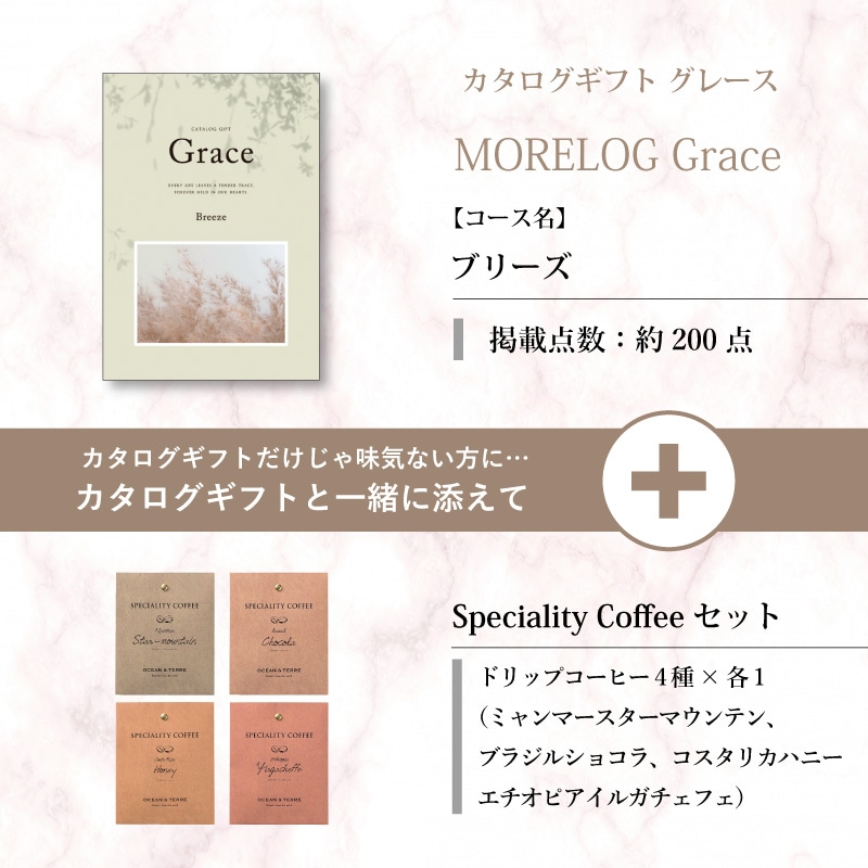 モアログ　グレイス　ブリーズ＋Speciality Coffeeセット