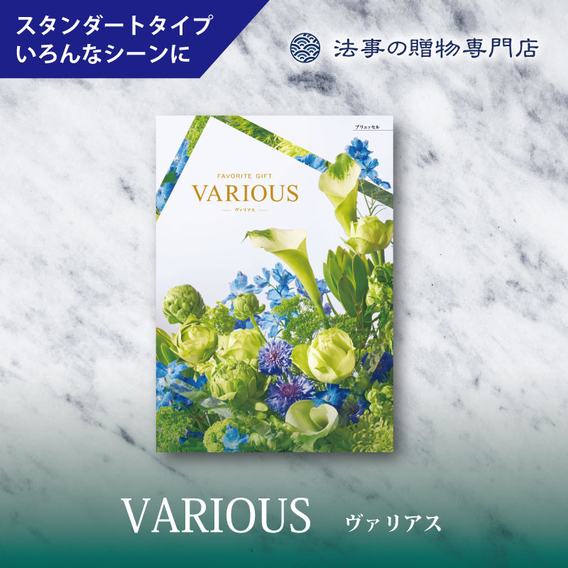 カタログギフト　ヴァリアス　ブリュッセル　　　　