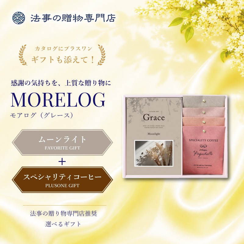 モアログ　グレイス　ムーンライト＋Speciality Coffeeセット
