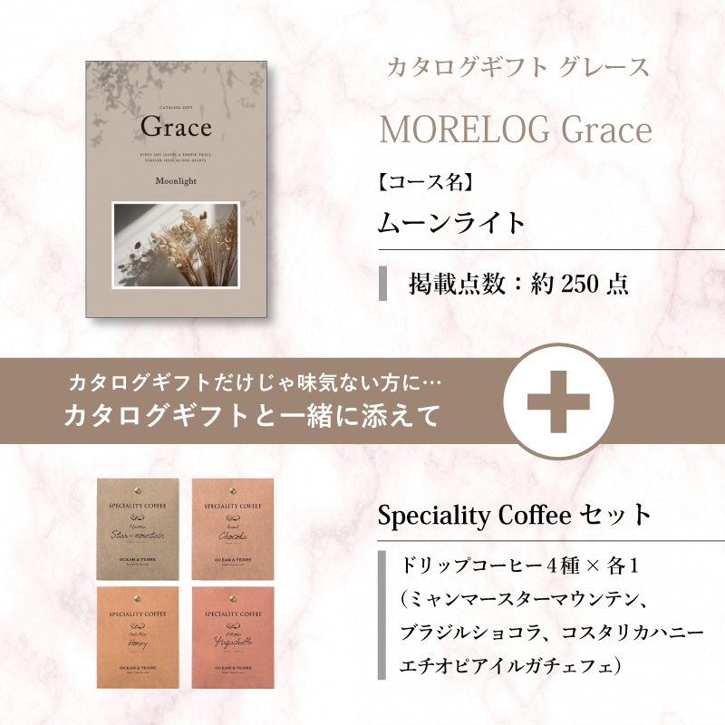 モアログ　グレイス　ムーンライト＋Speciality Coffeeセット