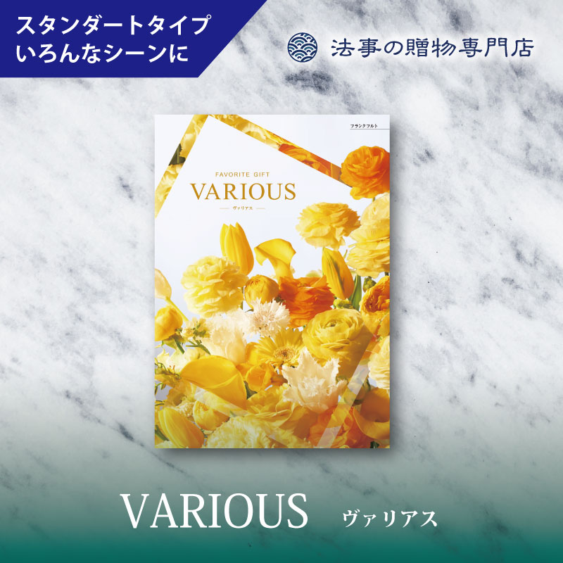 カタログギフト　ヴァリアス　フランクフルト　　　