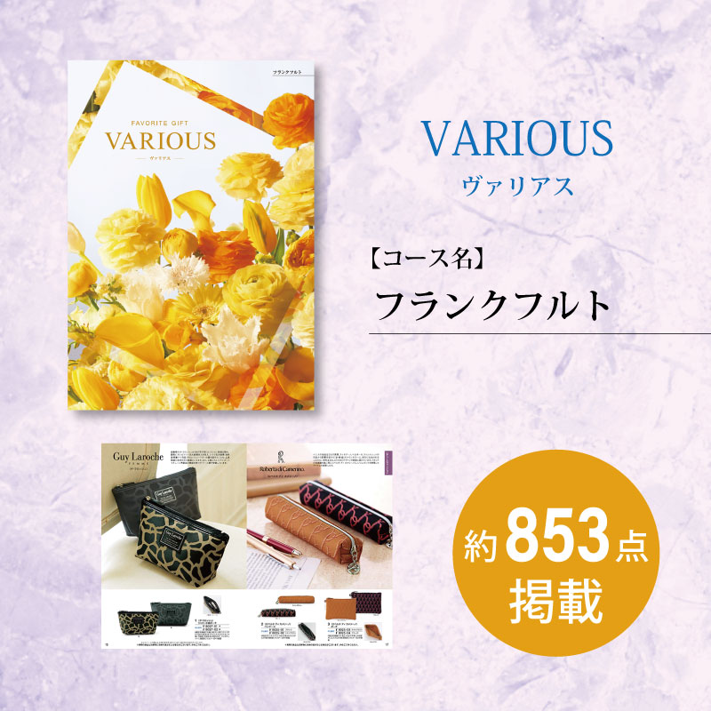 カタログギフト　ヴァリアス　フランクフルト　　　