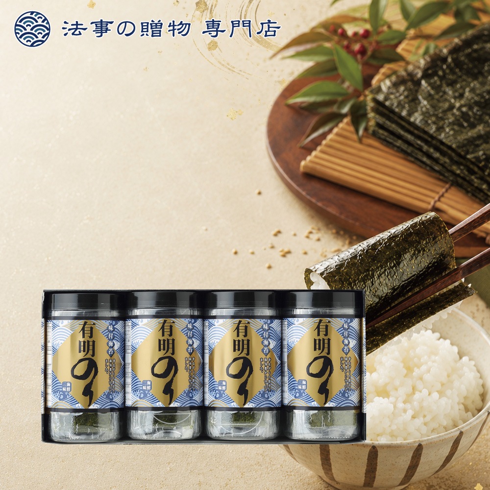有明のり（味付海苔）