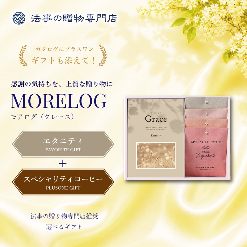モアログ　グレイス　エタニティ＋Speciality Coffeeセット