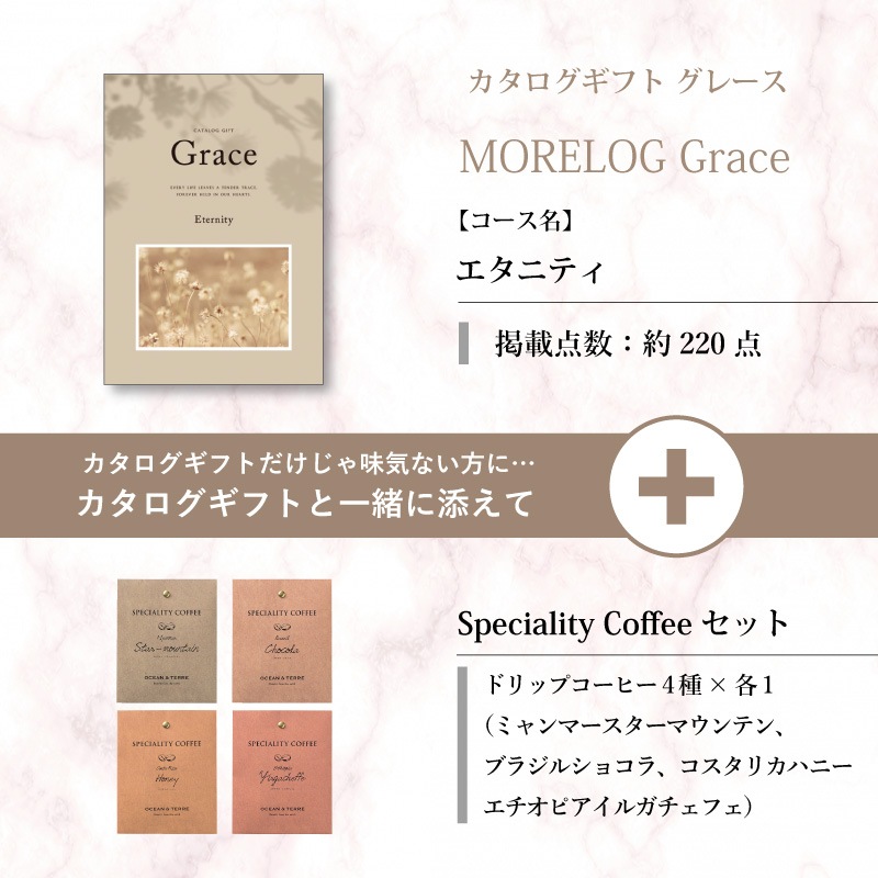 モアログ　グレイス　エタニティ＋Speciality Coffeeセット