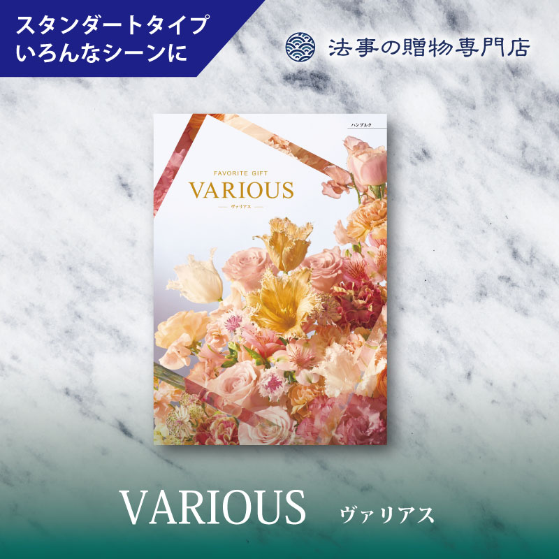 カタログギフト　ヴァリアス　ハンブルク　　　　　
