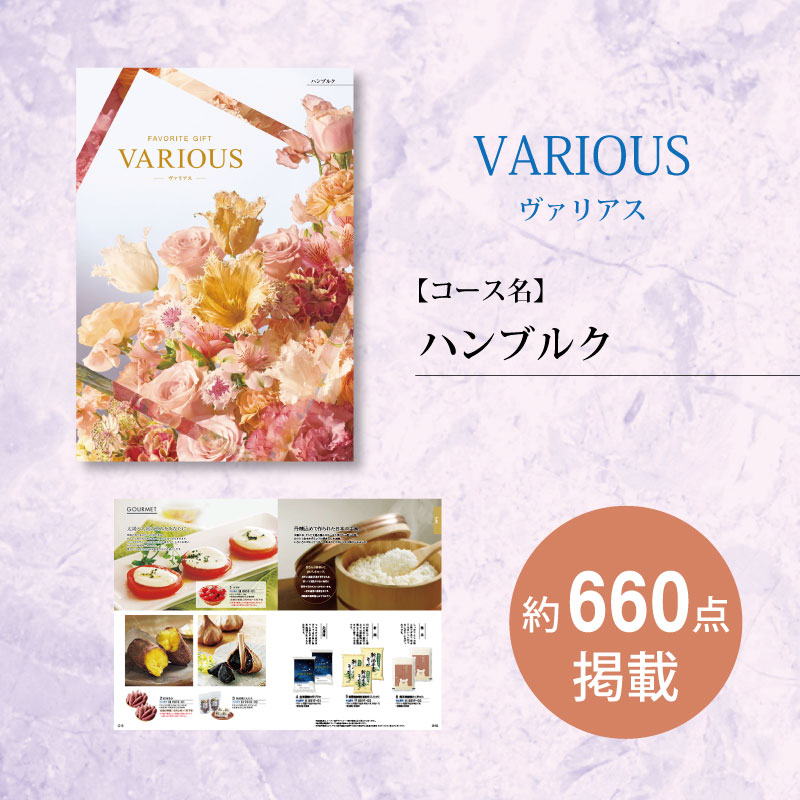 カタログギフト　ヴァリアス　ハンブルク　　　　　