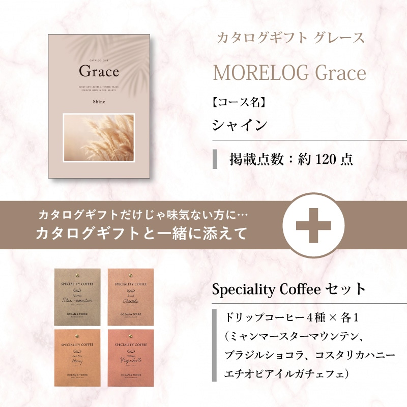 モアログ　グレイス　シャイン＋Speciality Coffeeセット