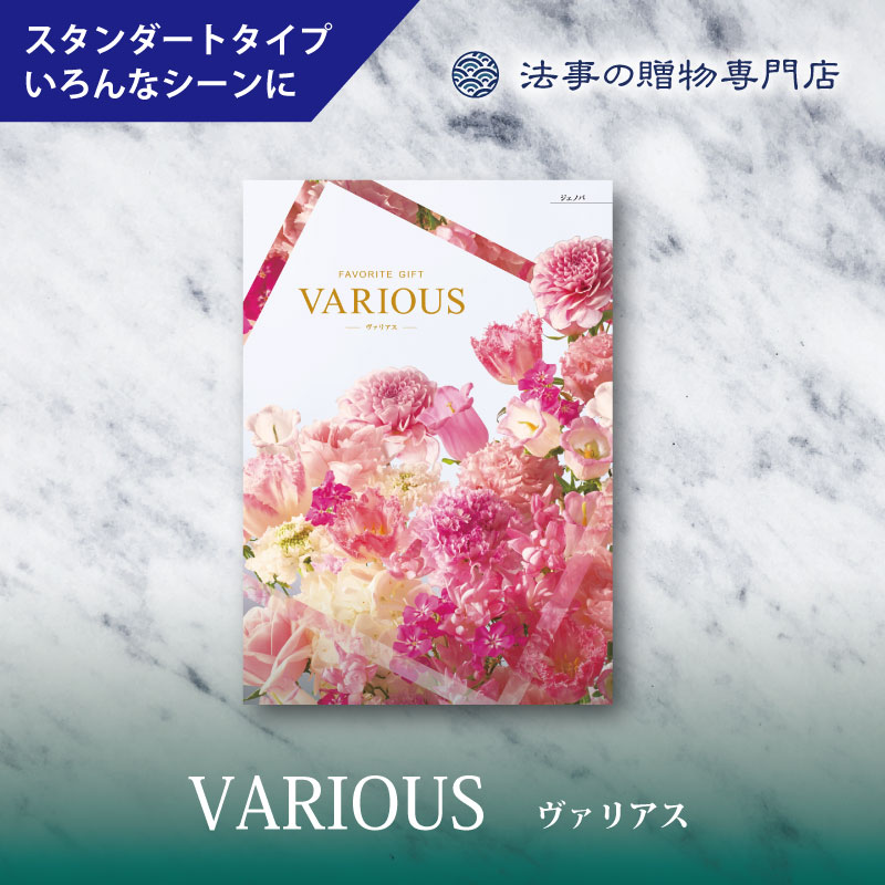 カタログギフト　ヴァリアス　ジェノバ　　　　　　