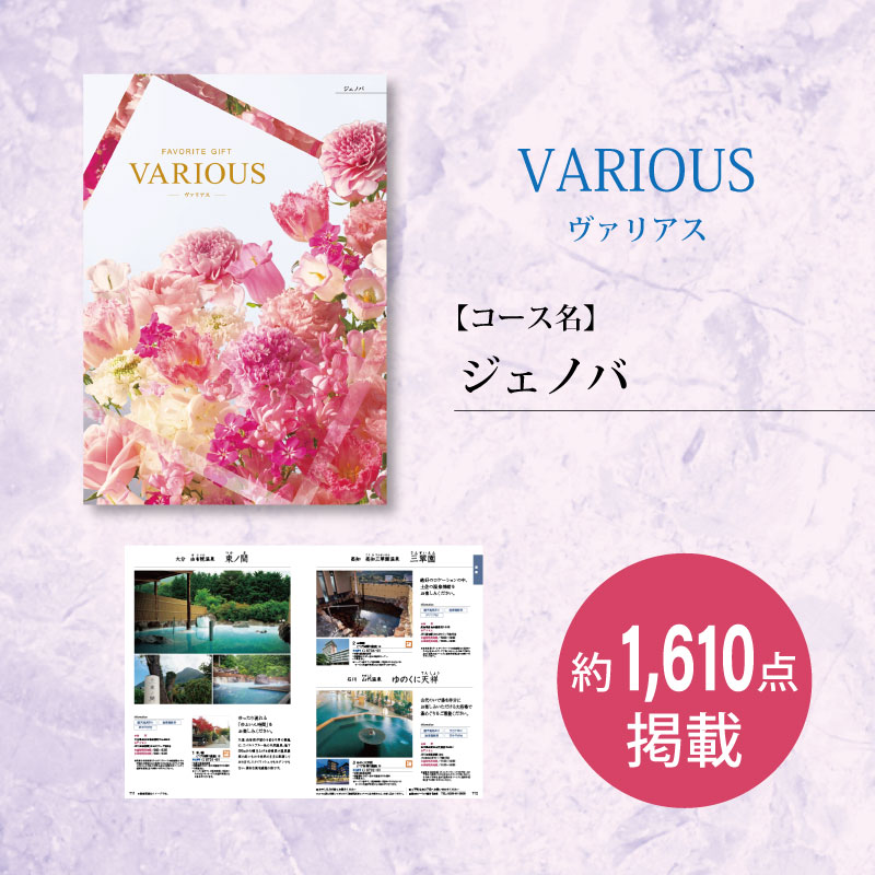 カタログギフト　ヴァリアス　ジェノバ　　　　　　