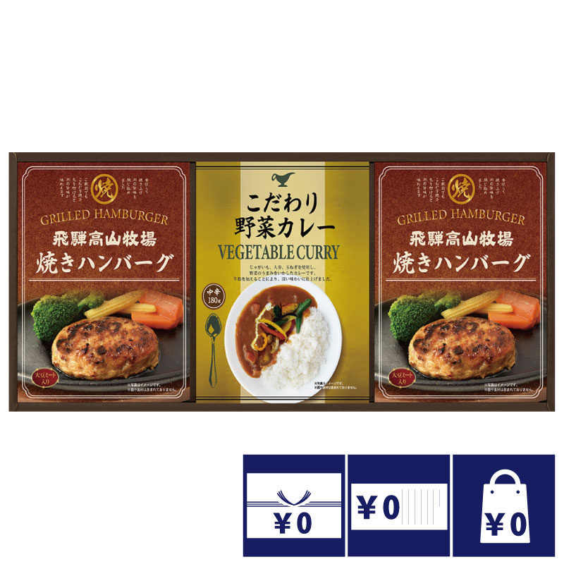 飛騨高山牧場 焼きハンバーグ＆こだわりカレーセット