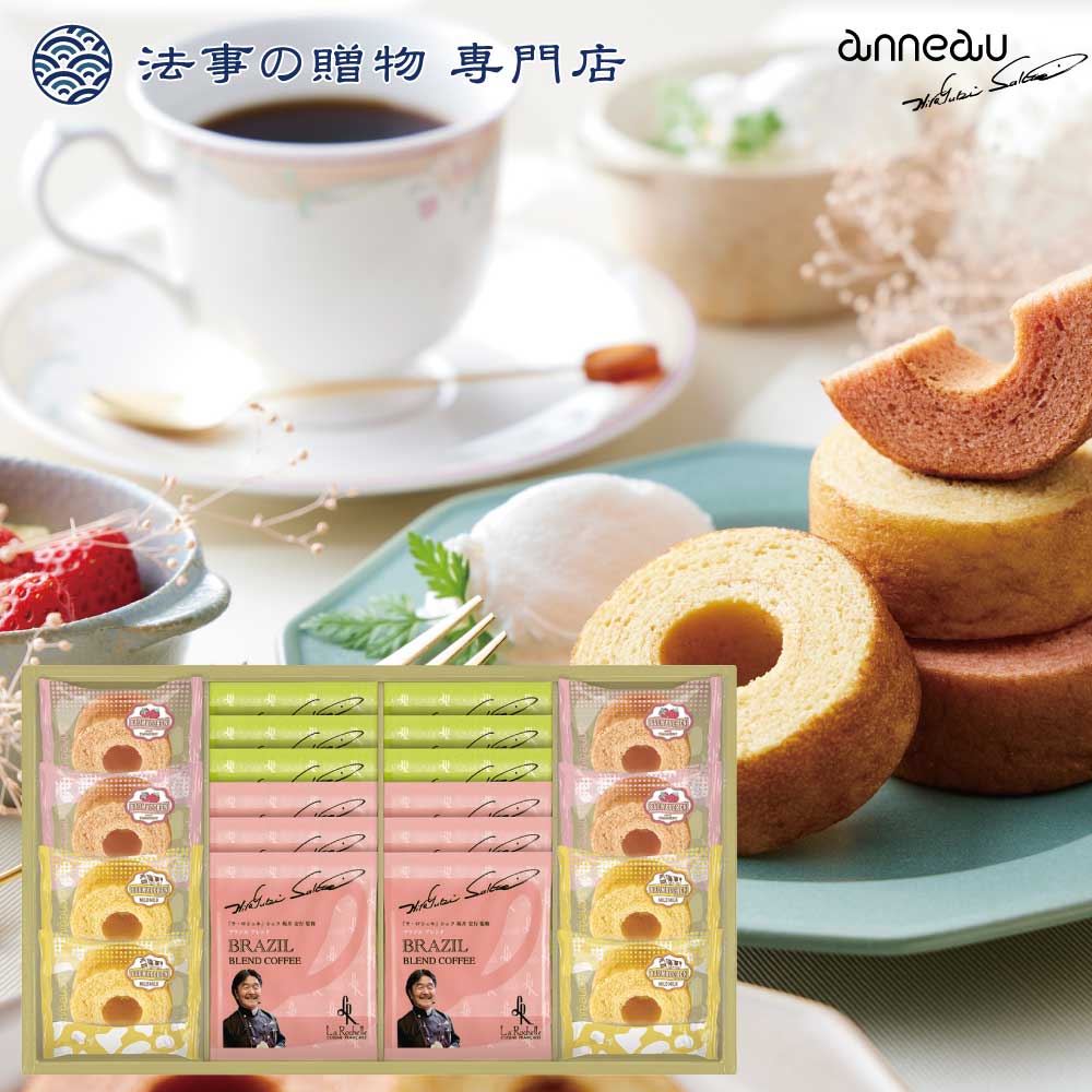 坂井宏行シェフ監修 コーヒー＆アノー バウムクーヘンギフト