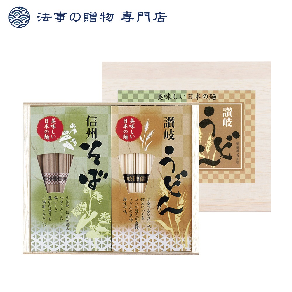 讃岐うどん・信州そば（木箱入り）