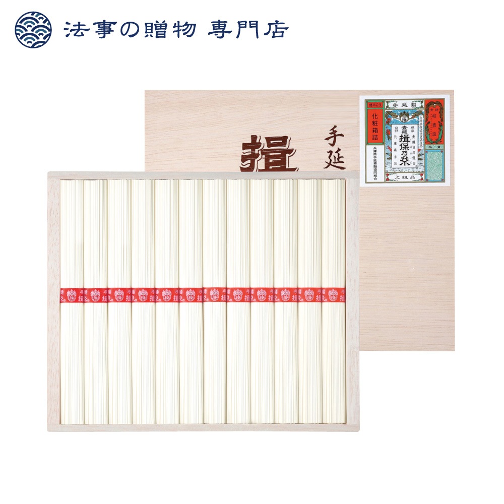 手延素麺 揖保乃糸