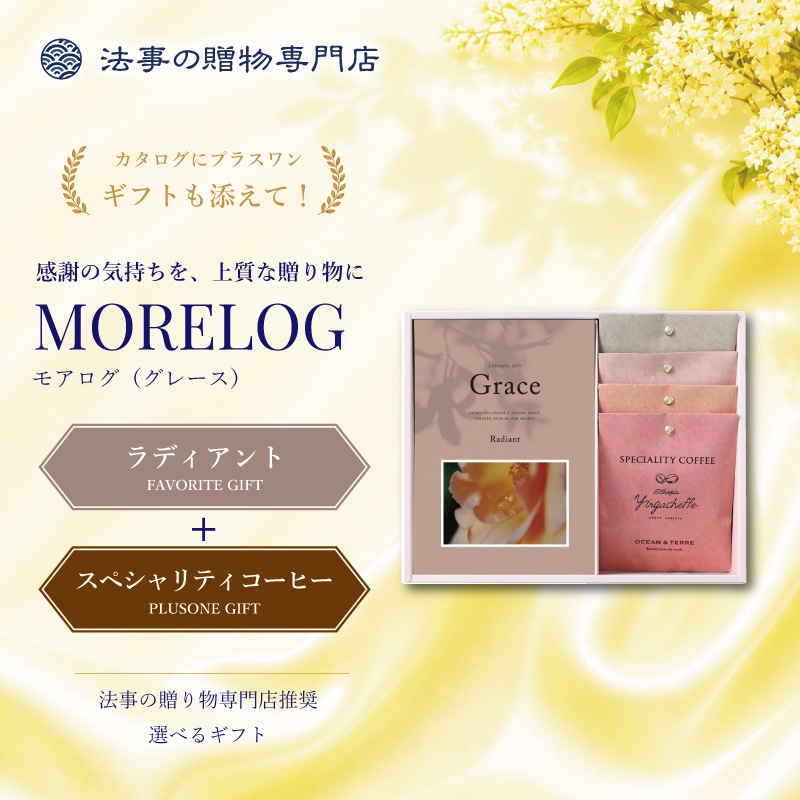 モアログ　グレイス　ラディアント＋Speciality Coffeeセット