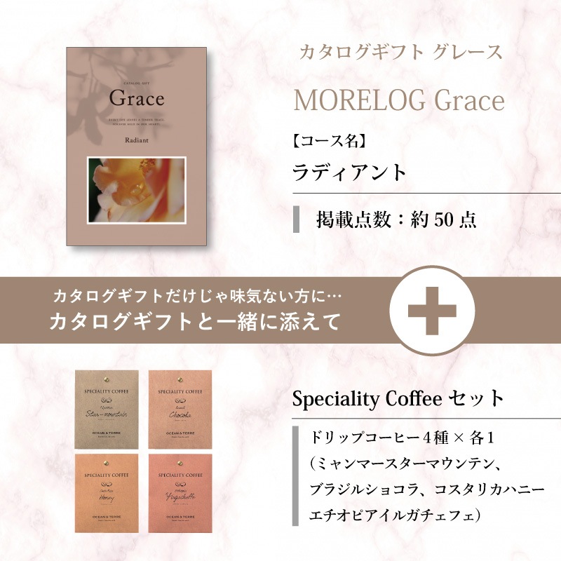 モアログ　グレイス　ラディアント＋Speciality Coffeeセット