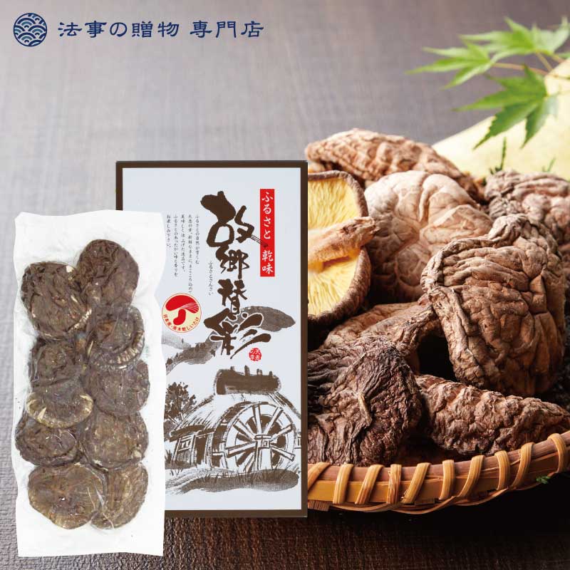 【法事の贈物専門店 オリジナル】大分産香信椎茸