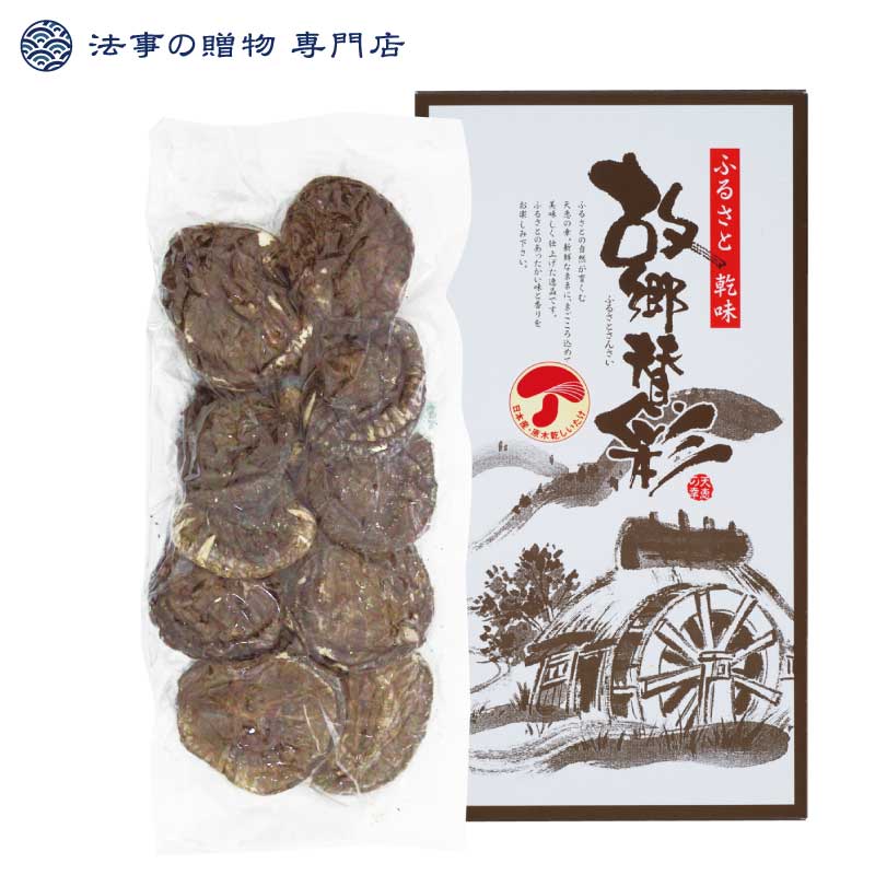 【法事の贈物専門店 オリジナル】大分産香信椎茸