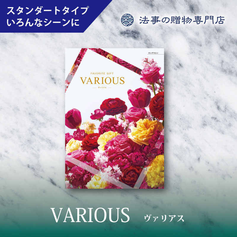 カタログギフト　ヴァリアス　キングストン　　　　