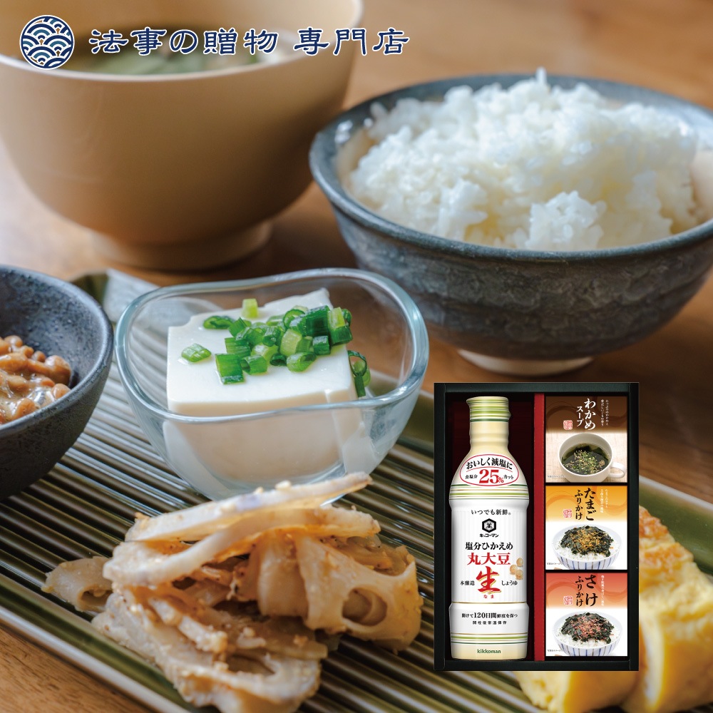 キッコーマン塩分ひかえめ生しょうゆ＆バラエティギフト