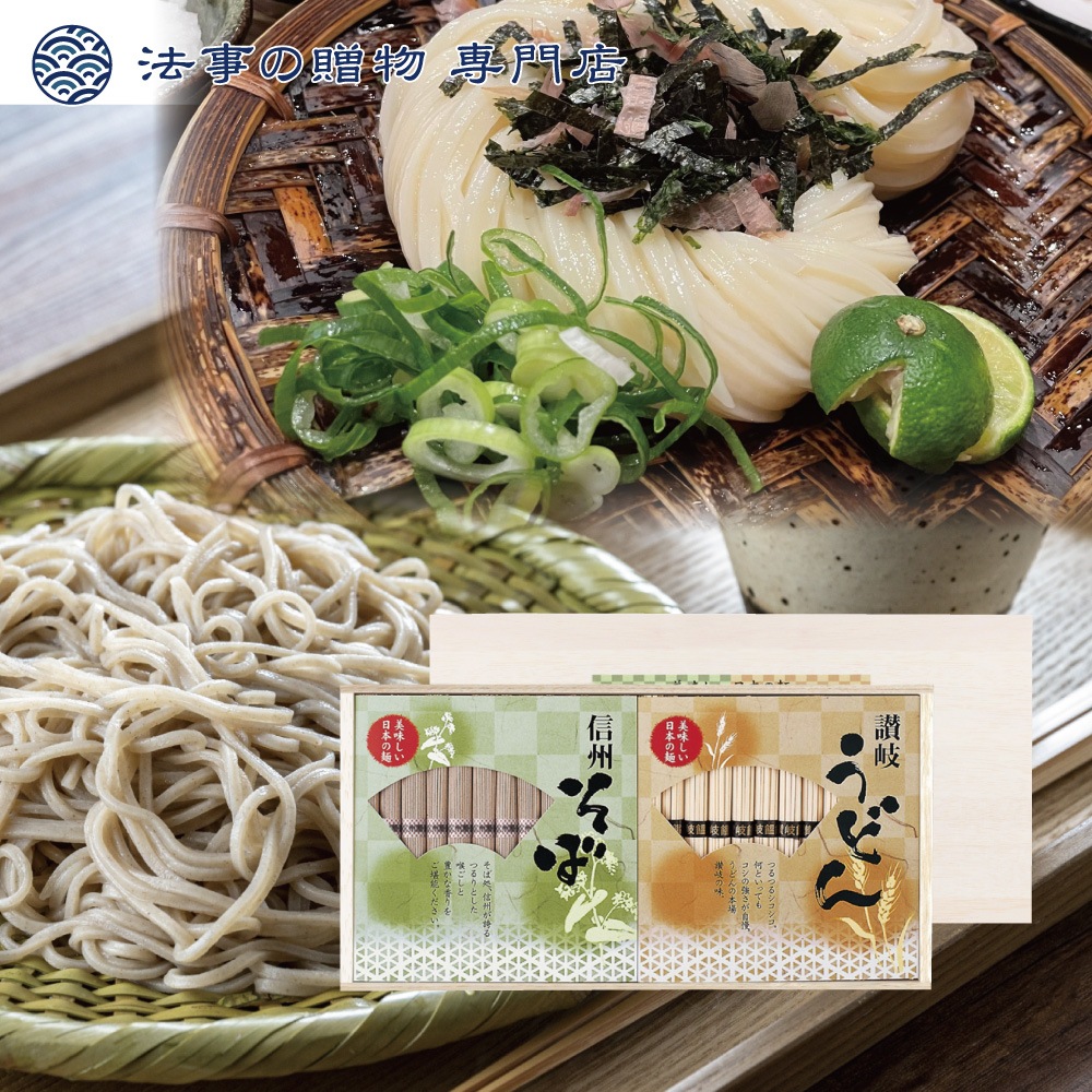 讃岐うどん・信州そば（木箱入り）