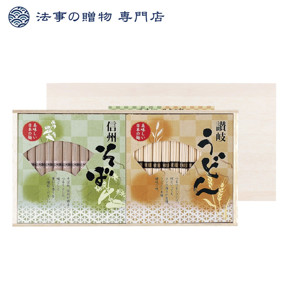讃岐うどん・信州そば（木箱入り）