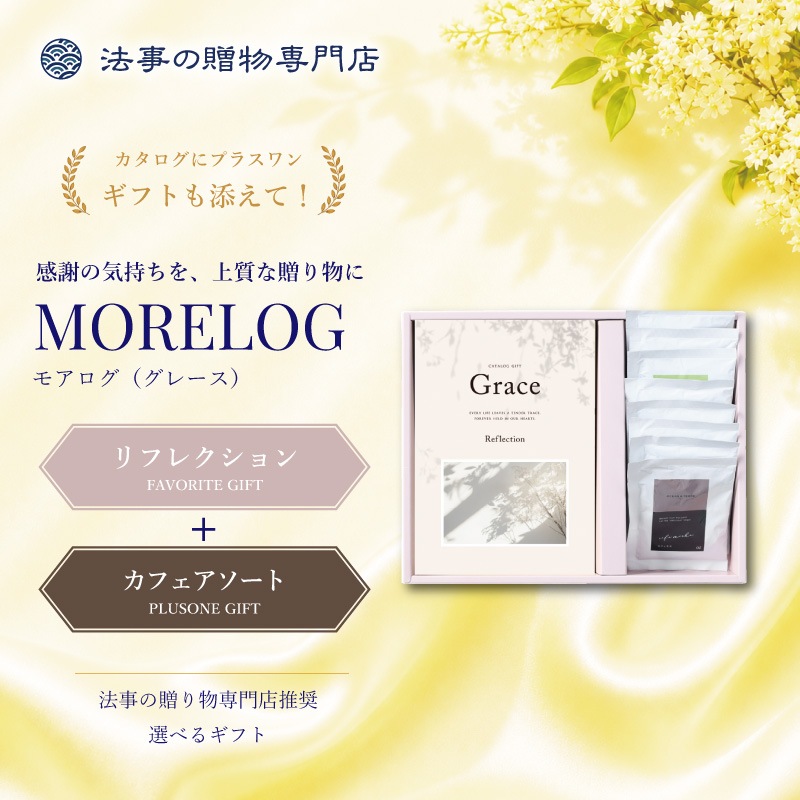 モアログ　グレイス　リフレクション＋カフェアソートセット