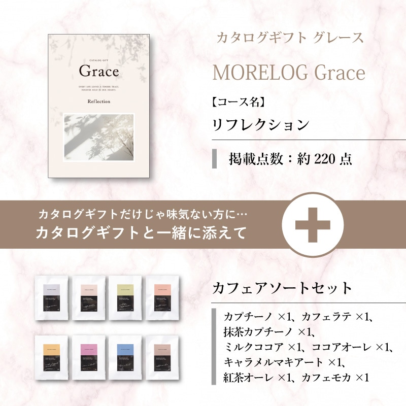 モアログ　グレイス　リフレクション＋カフェアソートセット