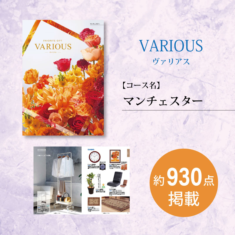 カタログギフト　ヴァリアス　マンチェスター　　　