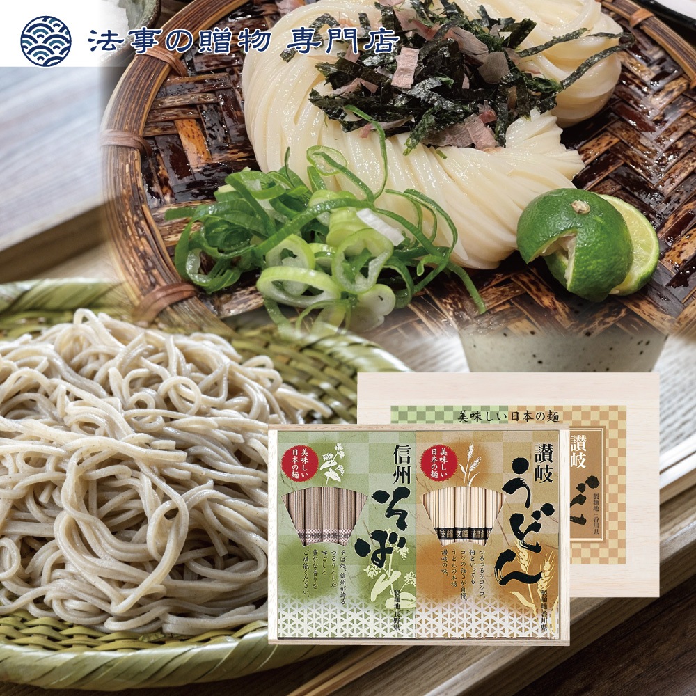 讃岐うどん・信州そば〈木箱入〉