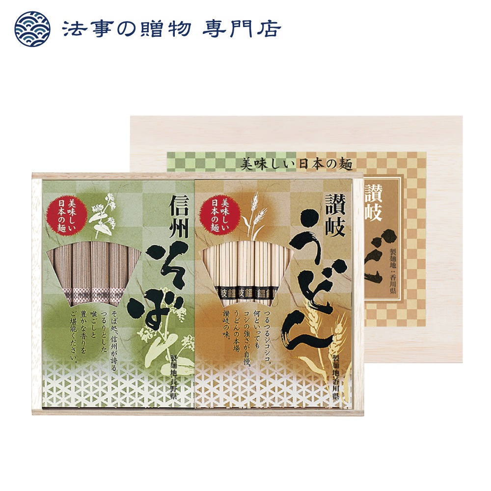 讃岐うどん・信州そば〈木箱入〉