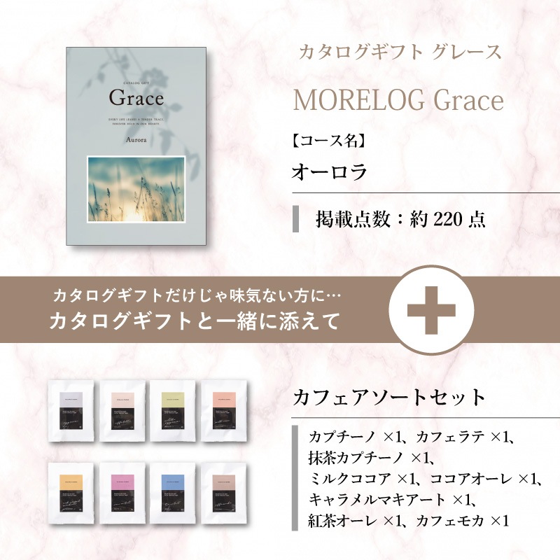 モアログ　グレイス　オーロラ＋カフェアソートセット