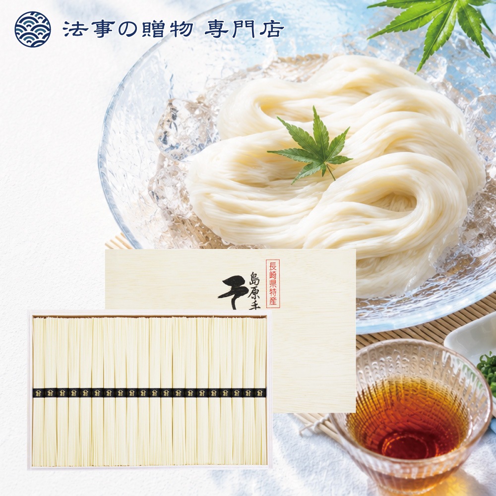 島原手延そうめん