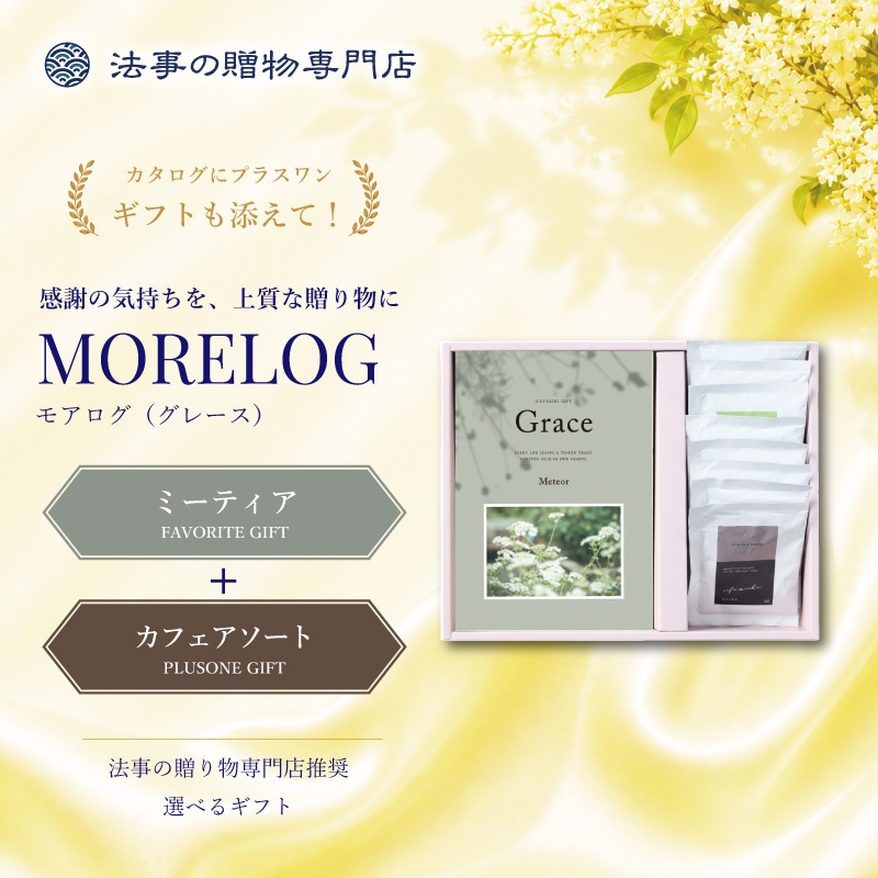 モアログ　グレイス　ミーティア＋カフェアソートセット