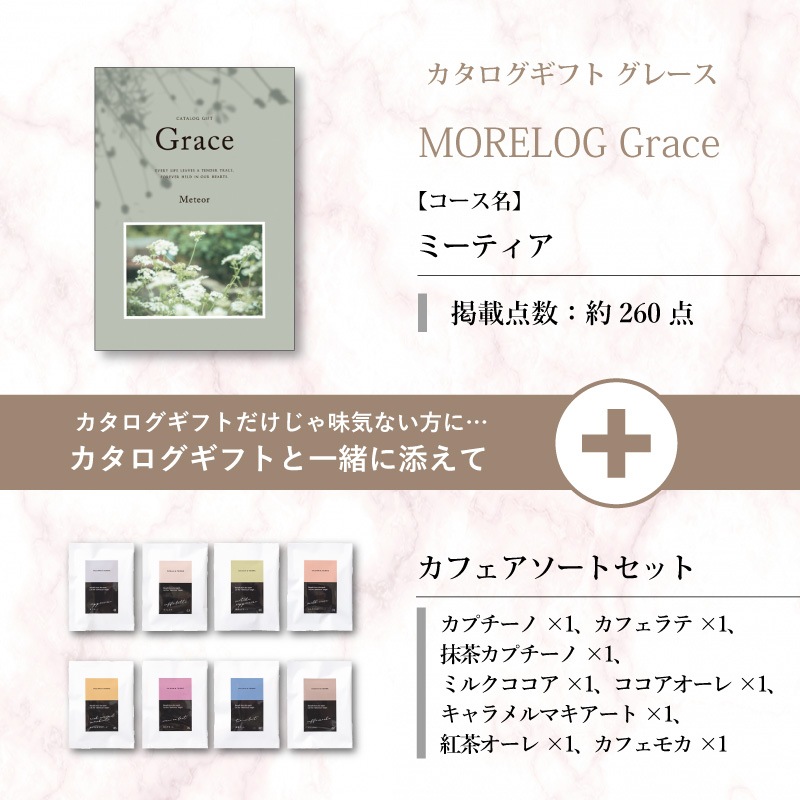 モアログ　グレイス　ミーティア＋カフェアソートセット