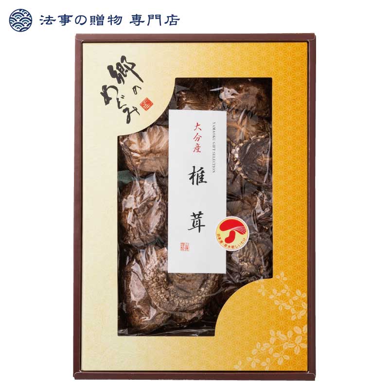 【法事の贈物専門店 オリジナル】大分産香信椎茸
