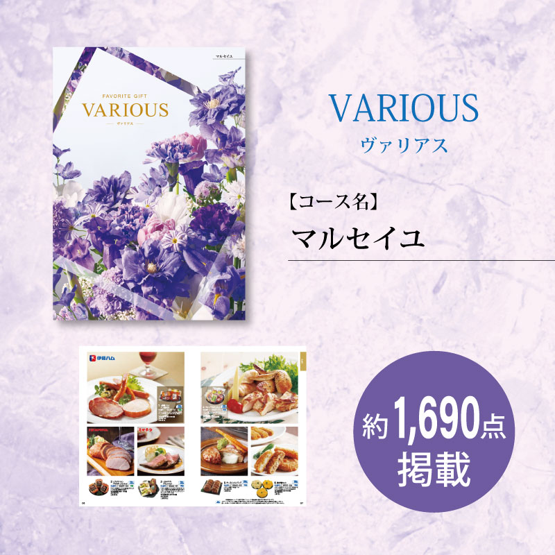 カタログギフト　ヴァリアス　マルセイユ　　　　　