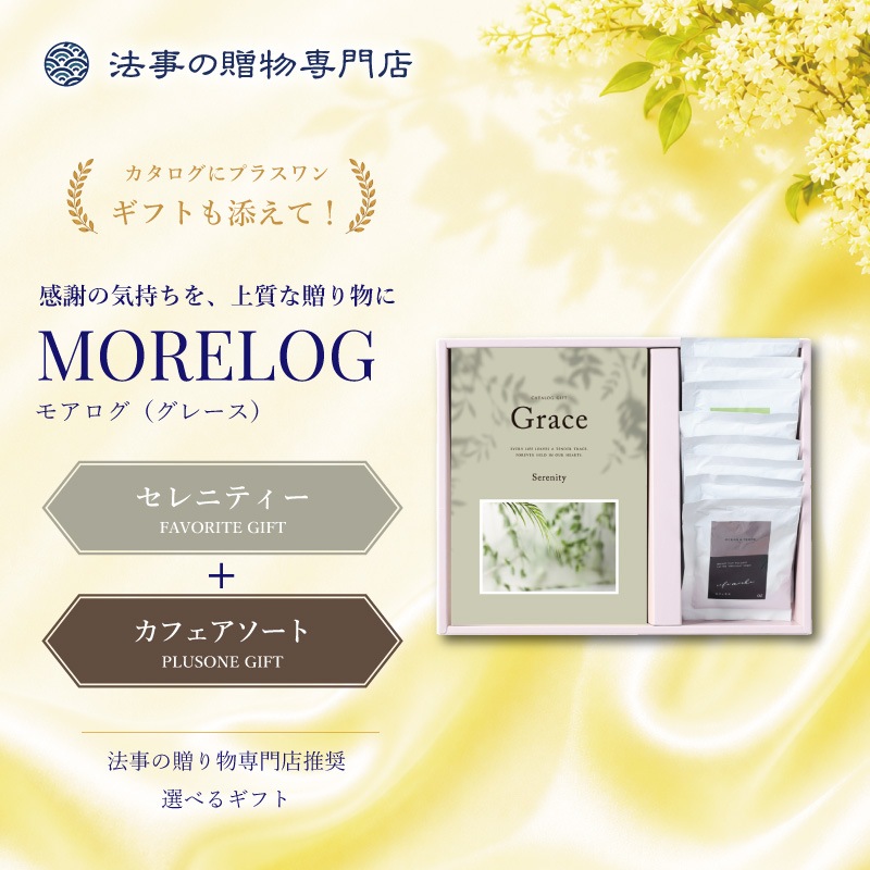 モアログ　グレイス　セレニティー＋カフェアソートセット