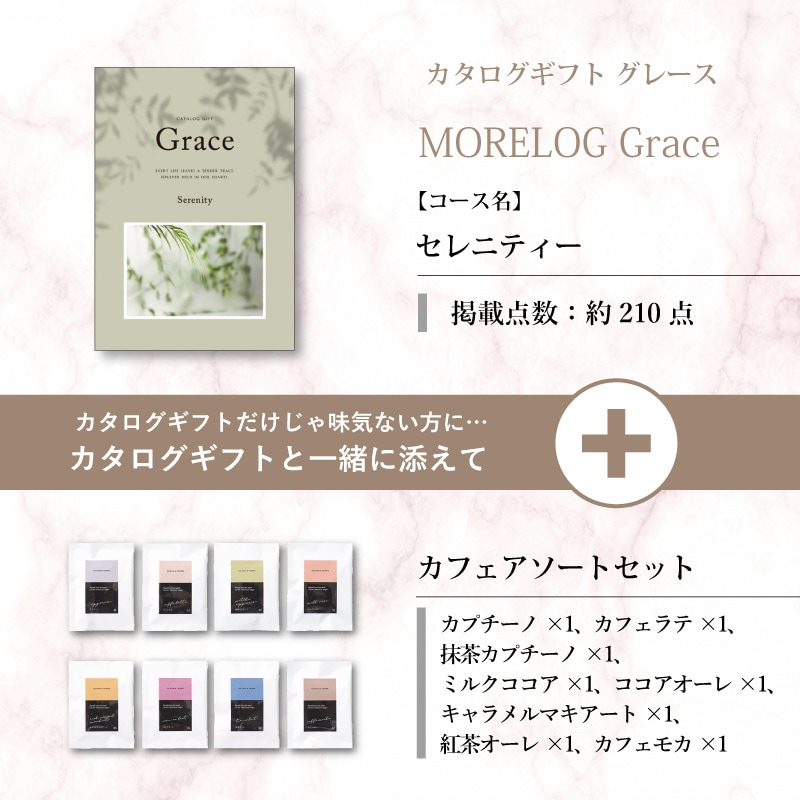 モアログ　グレイス　セレニティー＋カフェアソートセット